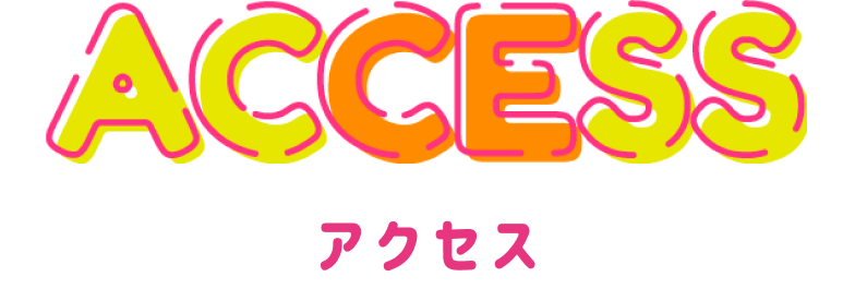 アクセス